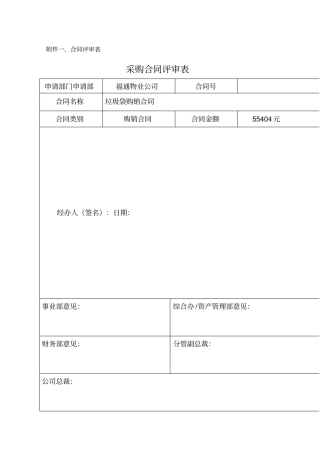 销售采购合同评审表