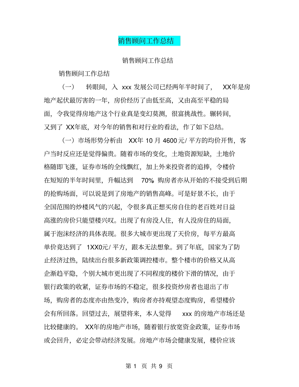 销售顾问工作总结【可编辑版】_第1页