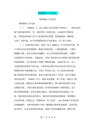 销售顾问工作总结【可编辑版】