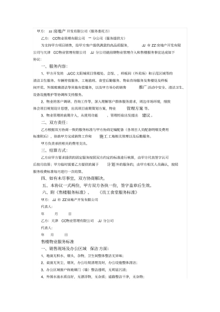 销售项目前期物业管理介入和售楼服务协议