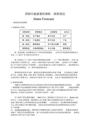 销售预估培训教材