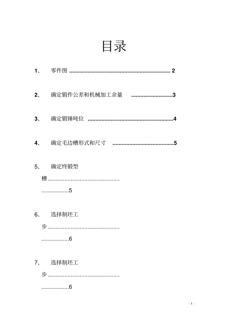 销轴锤上模锻模具设计_第2页