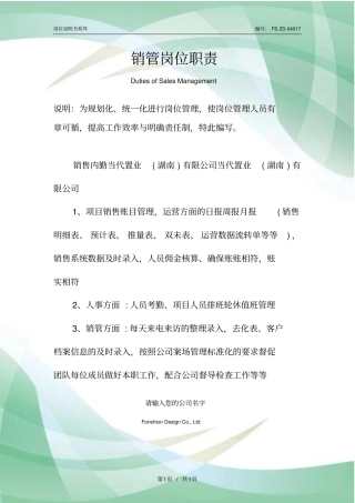 销管岗位职责范本