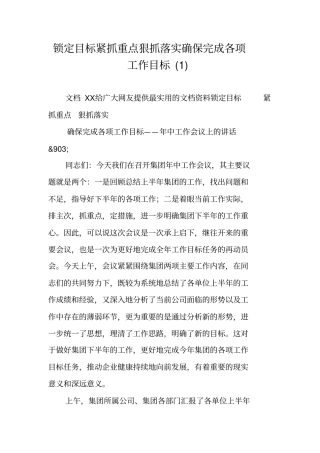 锁定目标紧抓重点狠抓落实确保完成各项工作目标