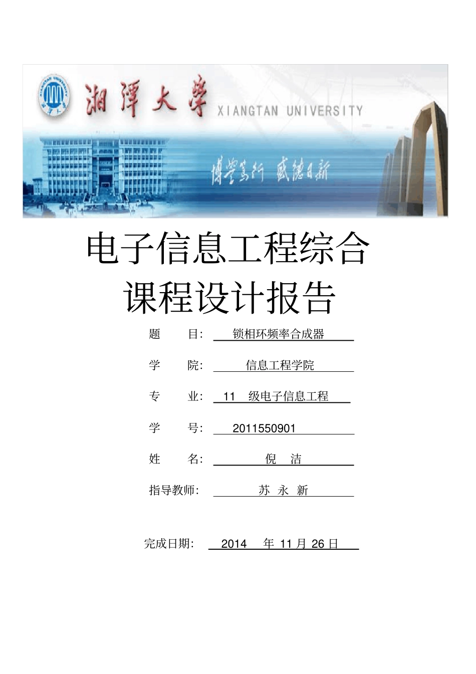 锁相环频率合成器课程设计报告倪洁_第1页