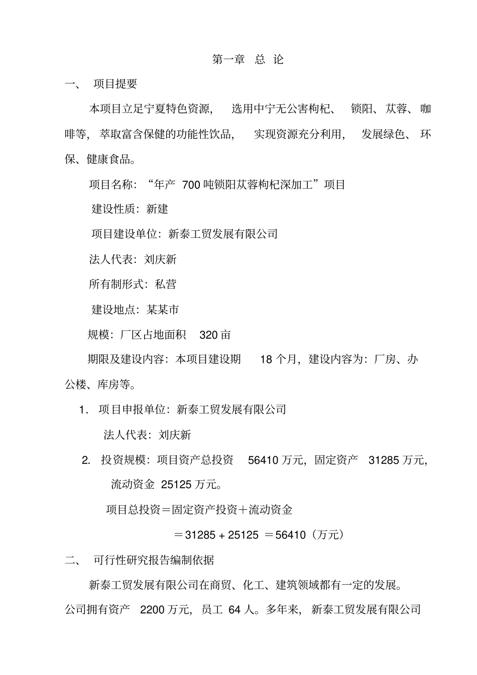 锁阳枸杞咖啡项目可行性研究报告__第2页