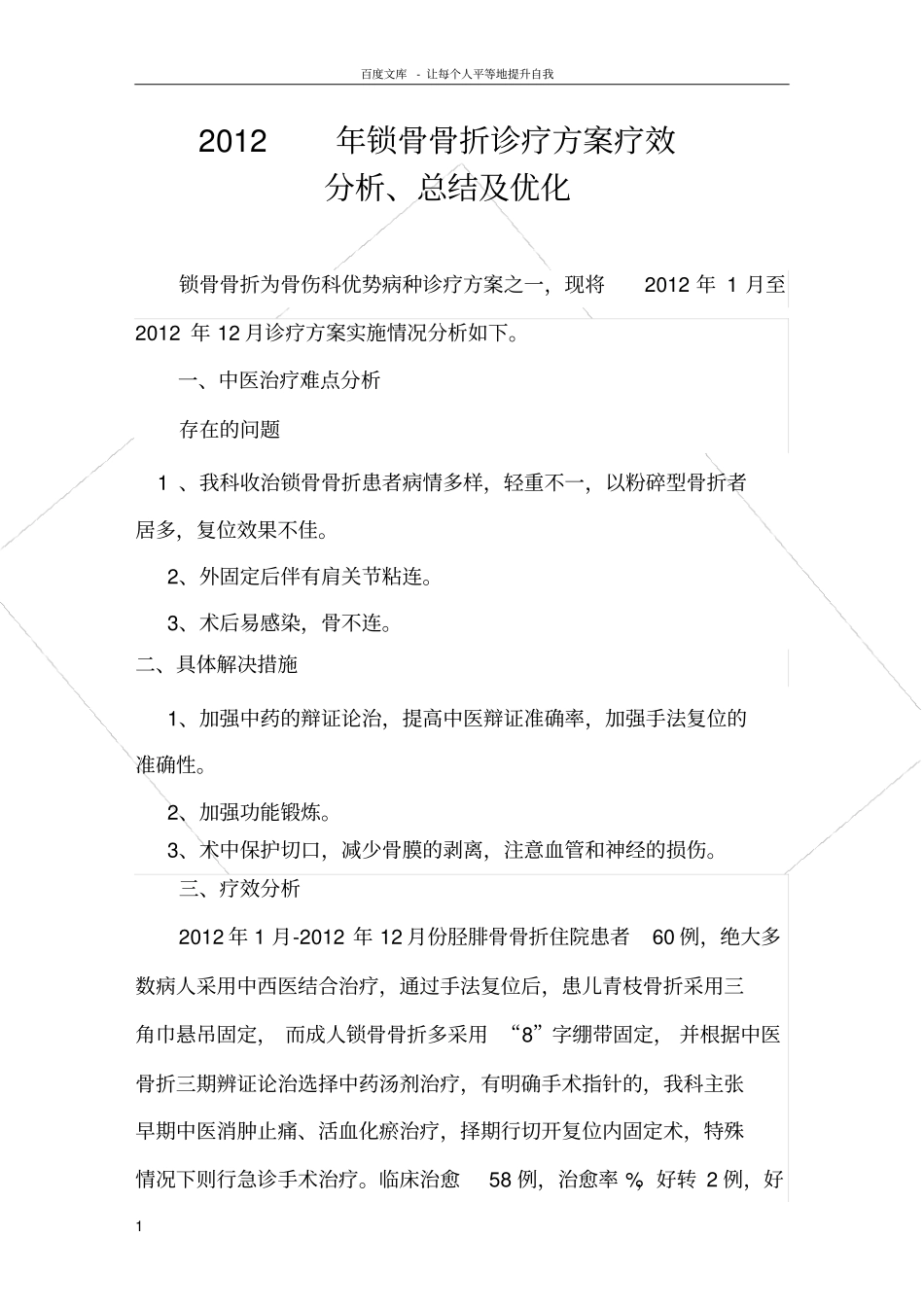 锁骨骨折评价总结_第1页