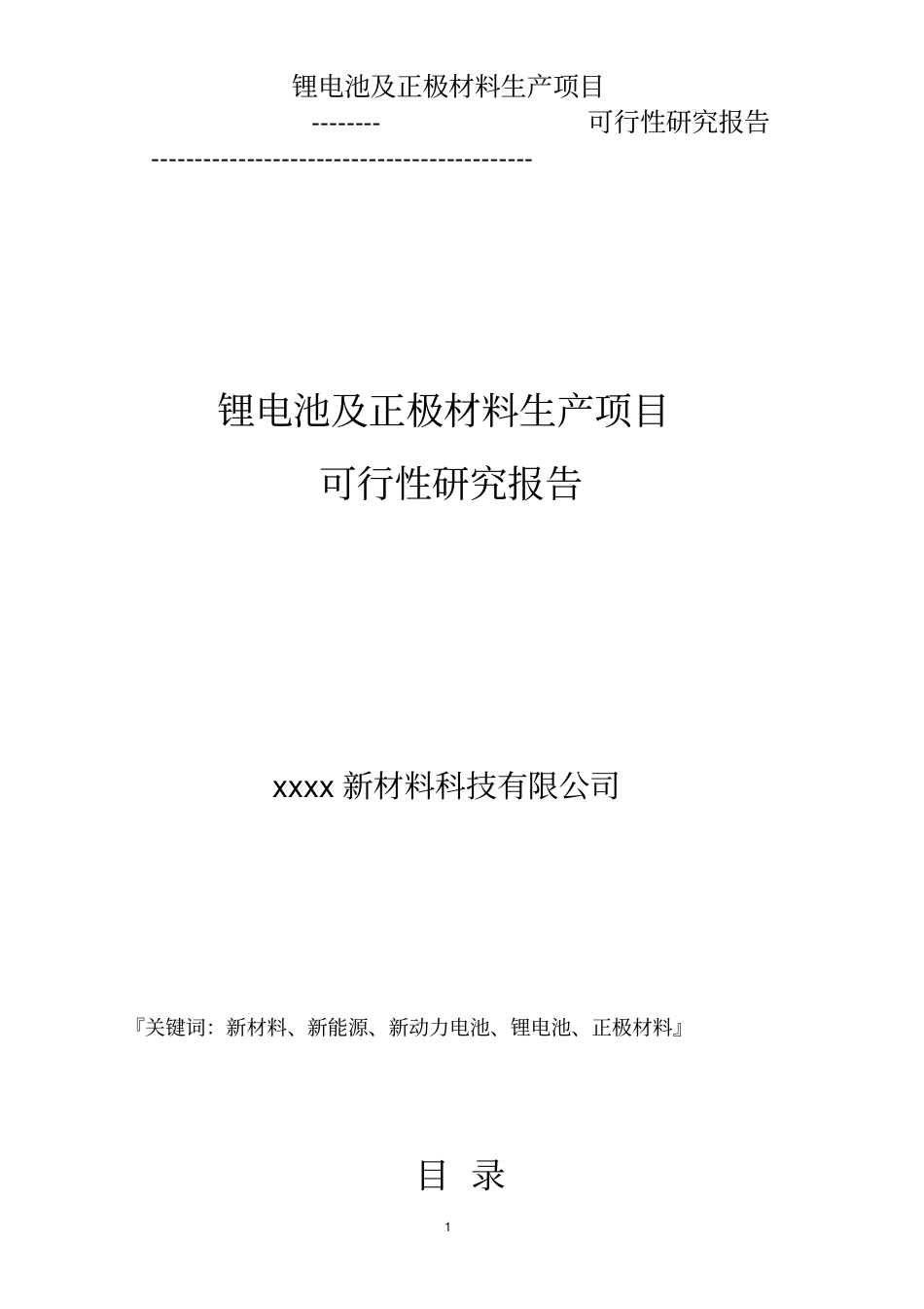 锂电池及正极材料生产可行性研究报告_第1页