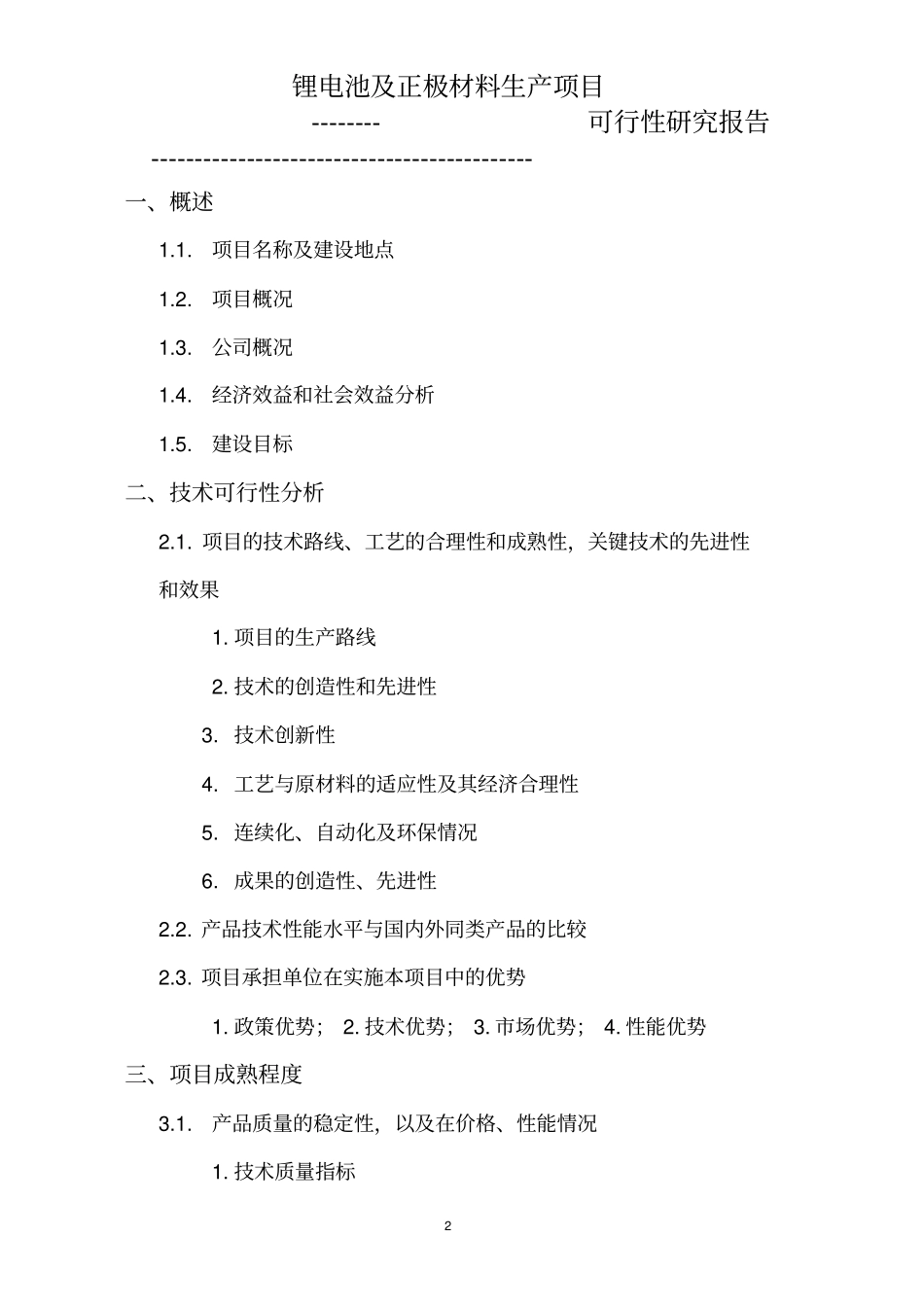 锂电池及正极材料生产可行性研究报告_第2页