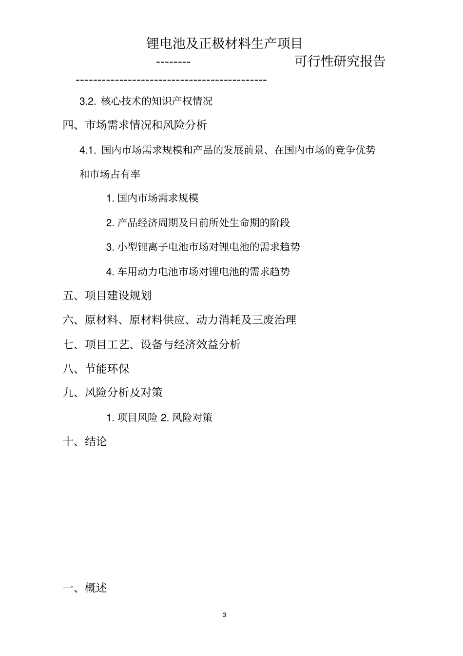 锂电池及正极材料生产可行性研究报告_第3页