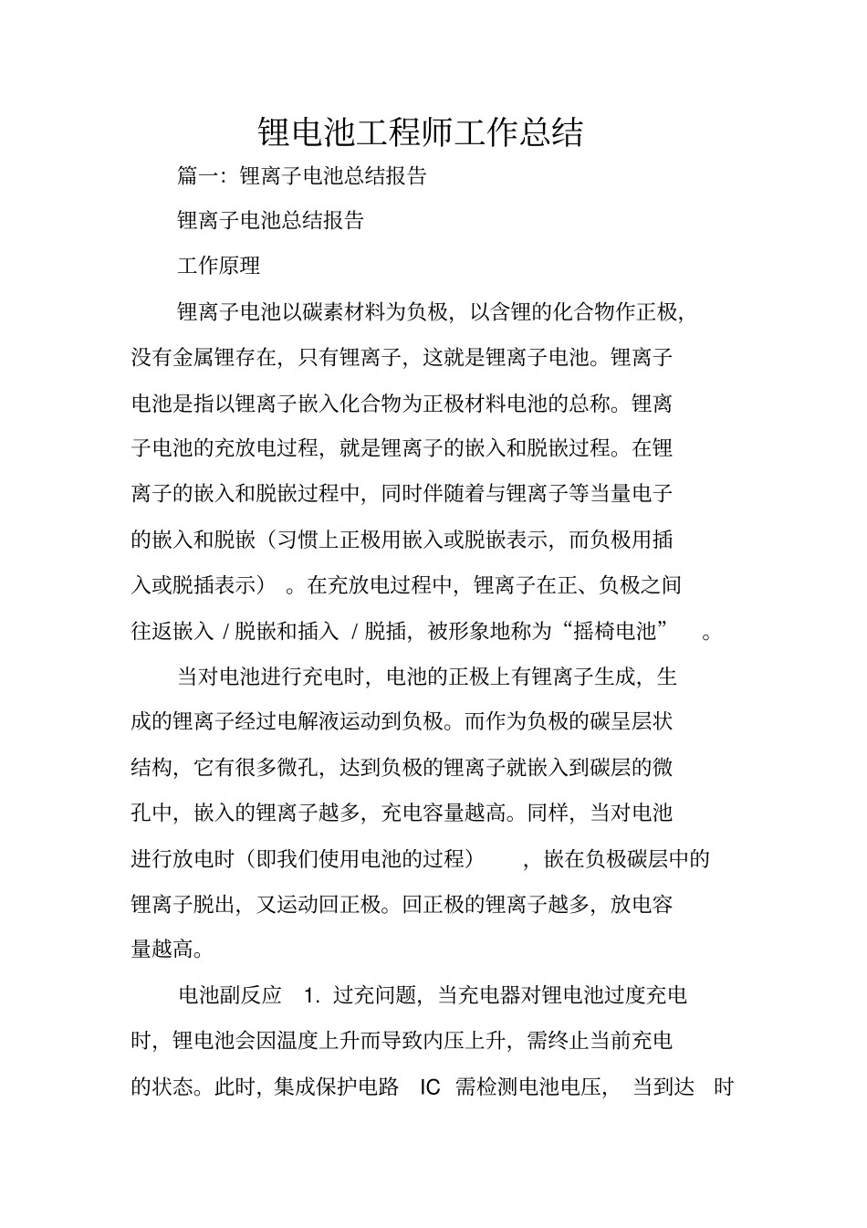 锂电池工程师工作总结_第1页