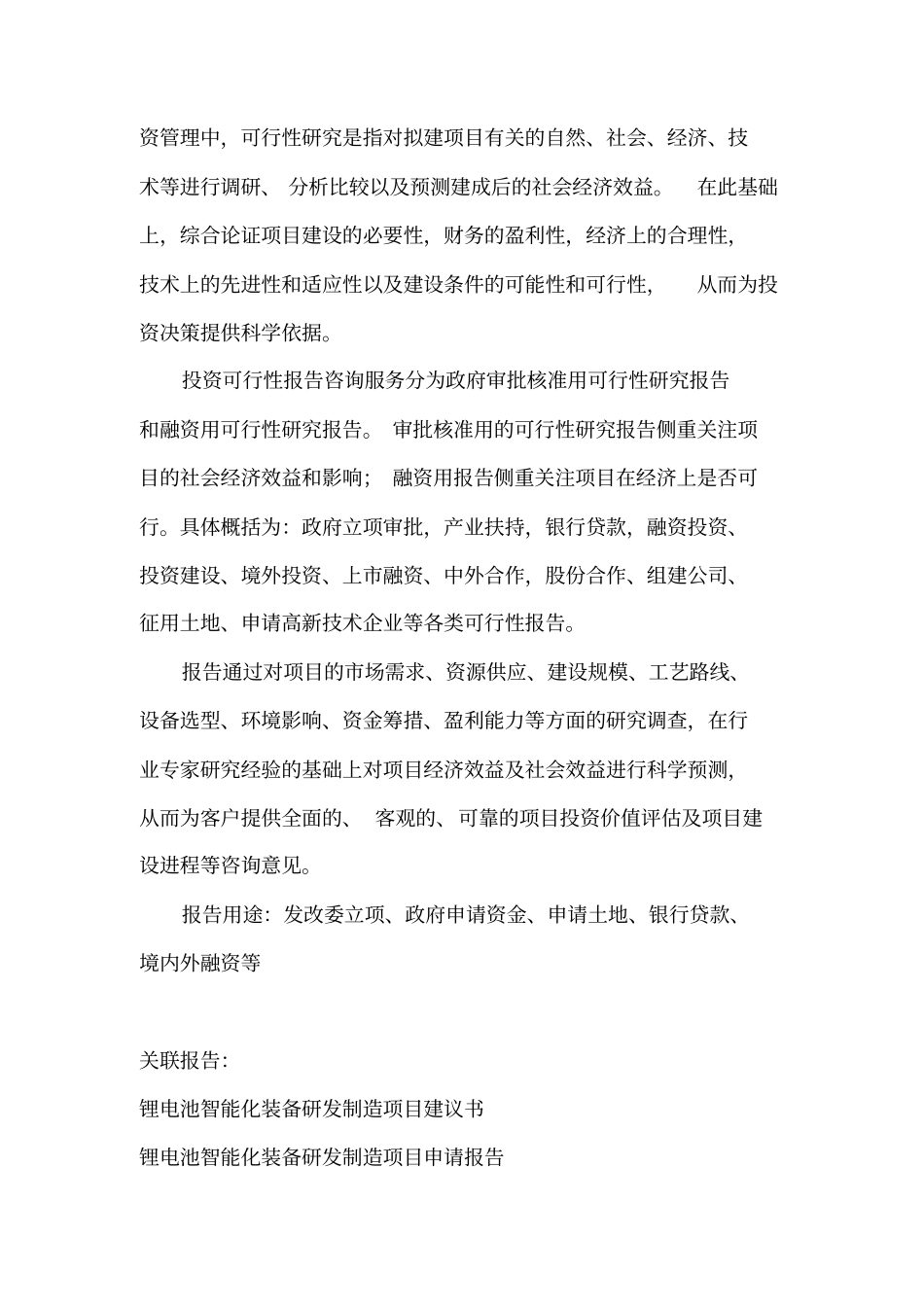 锂电池智能化装备研发制造项目可行性研究报告编制大纲_第3页