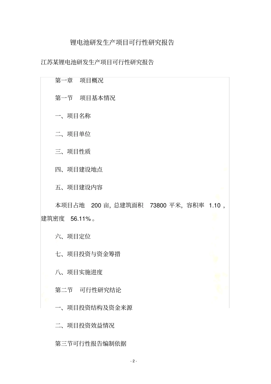 锂电池研发生产项目可行性研究报告_第2页