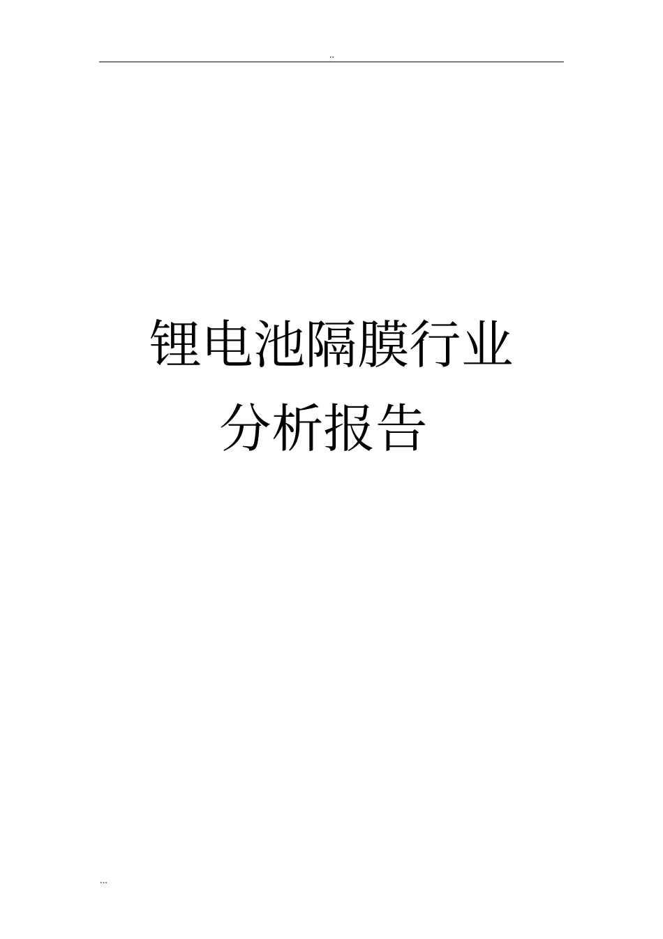 锂电池隔膜行业分析报告_第1页