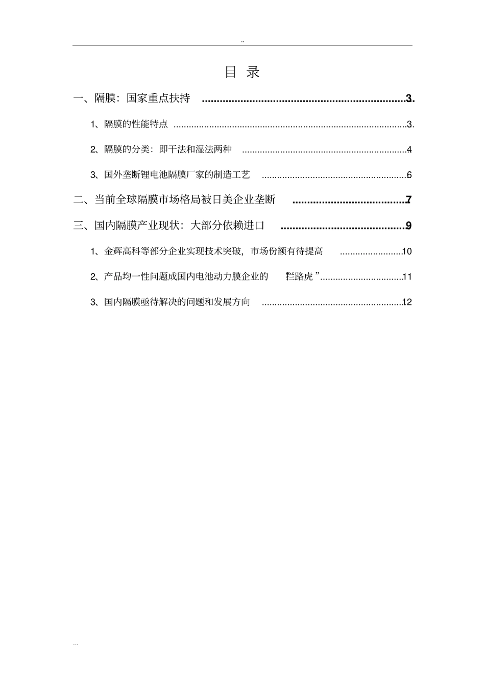 锂电池隔膜行业分析报告_第2页
