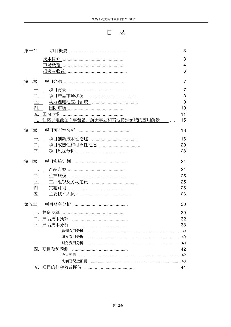 锂离子动力电池项目商业计划书_第2页