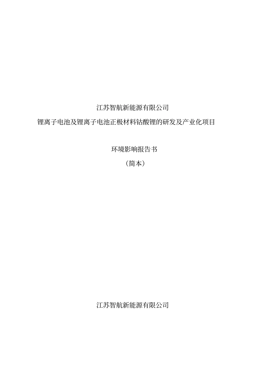 锂离子电池及锂离子电池正极材料钴酸锂的研发及产业化项目环境评价评价报告书_第1页