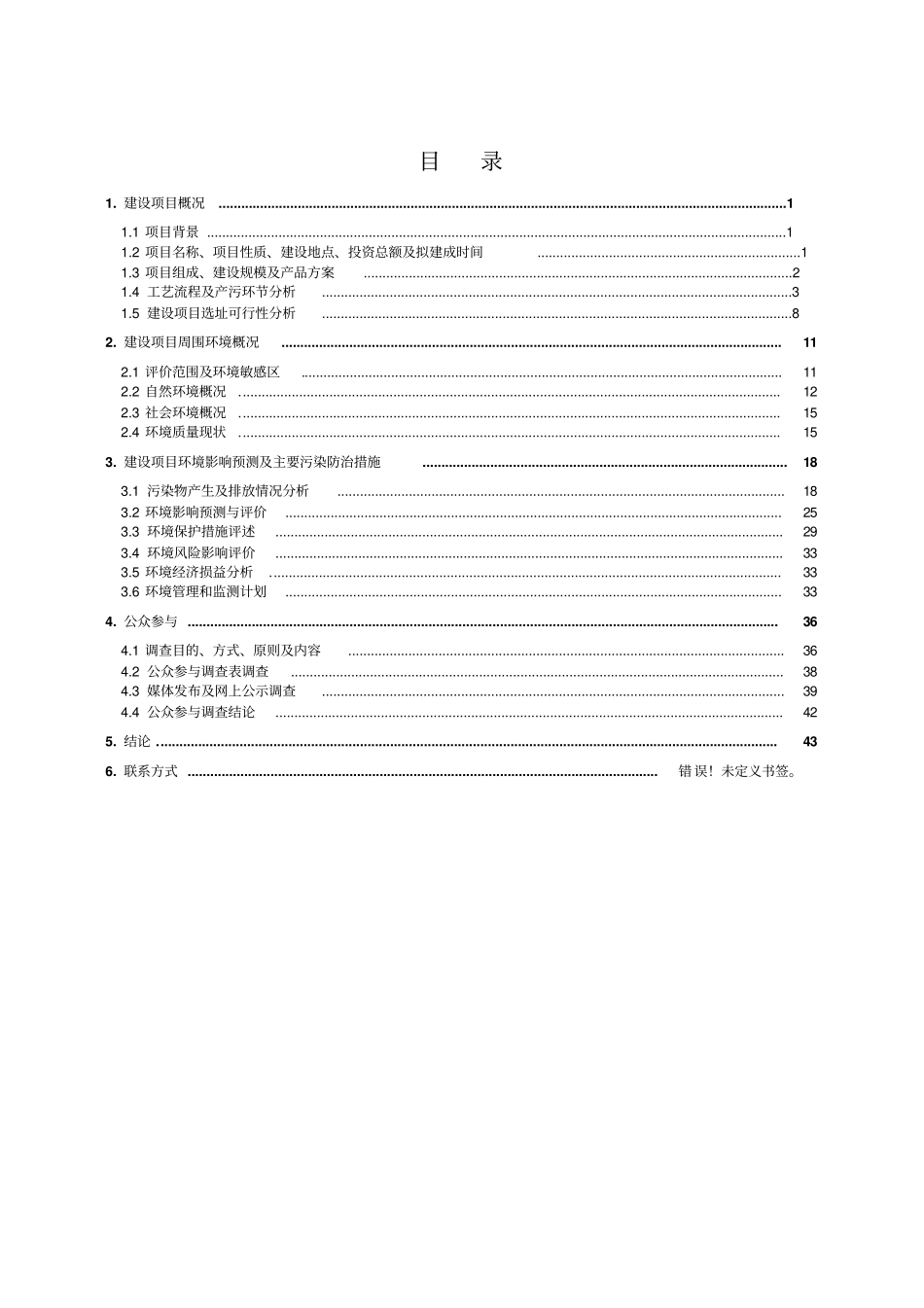 锂离子电池及锂离子电池正极材料钴酸锂的研发及产业化项目环境评价报告书_第2页