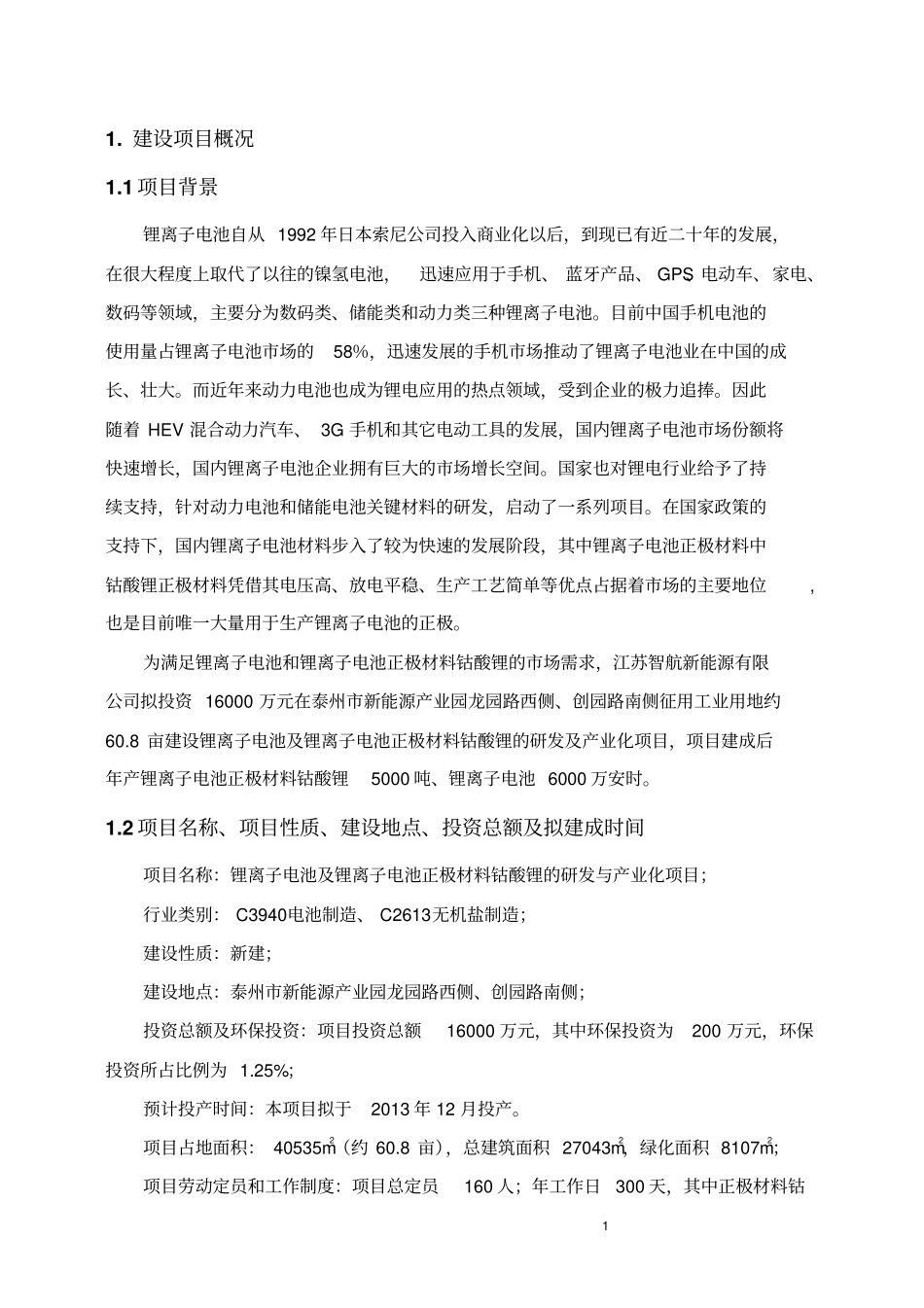 锂离子电池及锂离子电池正极材料钴酸锂的研发及产业化项目环境评价报告书_第3页