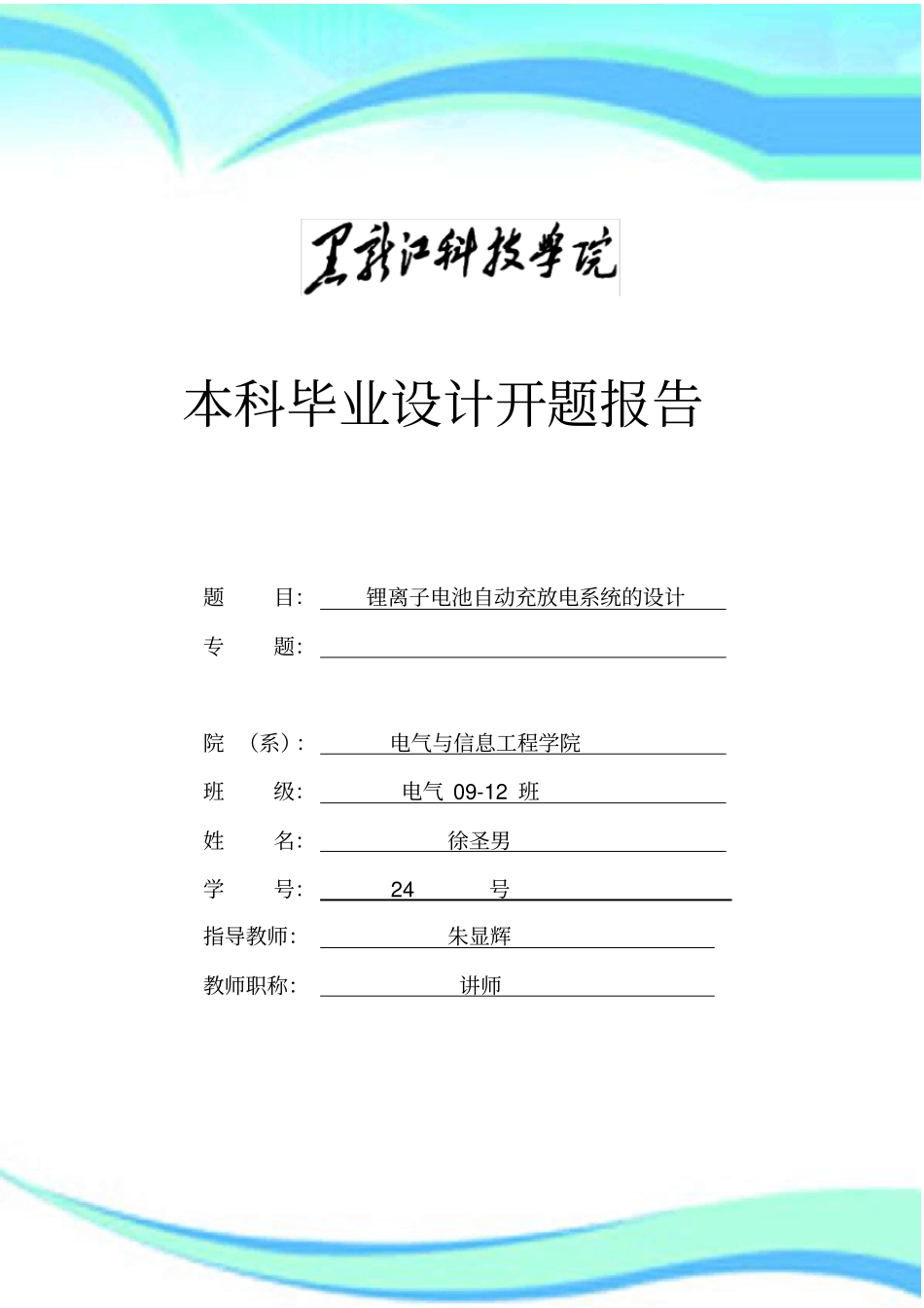 锂离子电池自动充放电系统的设计开题报告_第3页