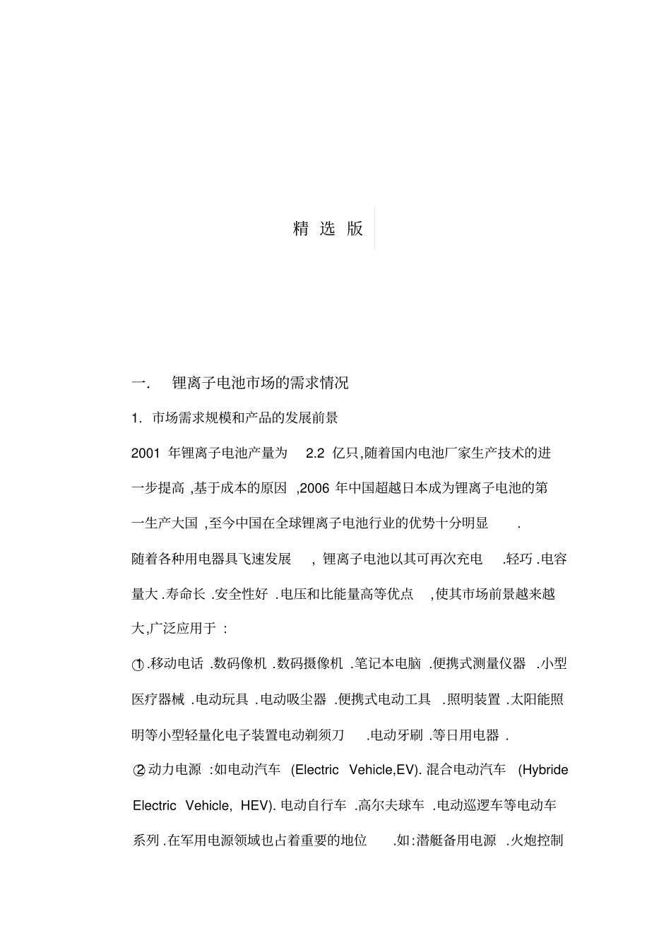 锂离子电池项目投资可行性报告精选版_第2页