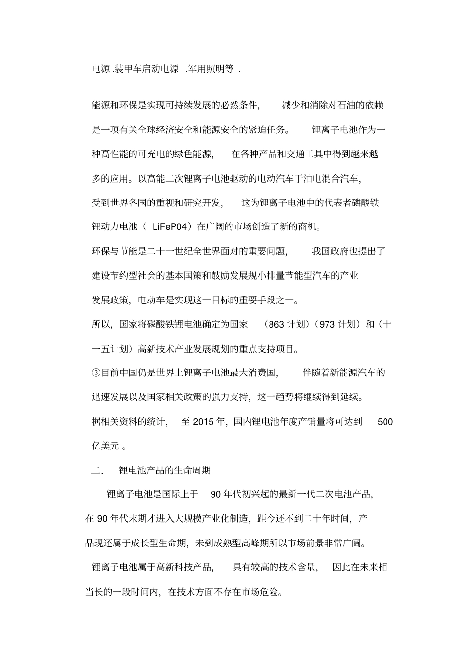 锂离子电池项目投资可行性报告精选版_第3页