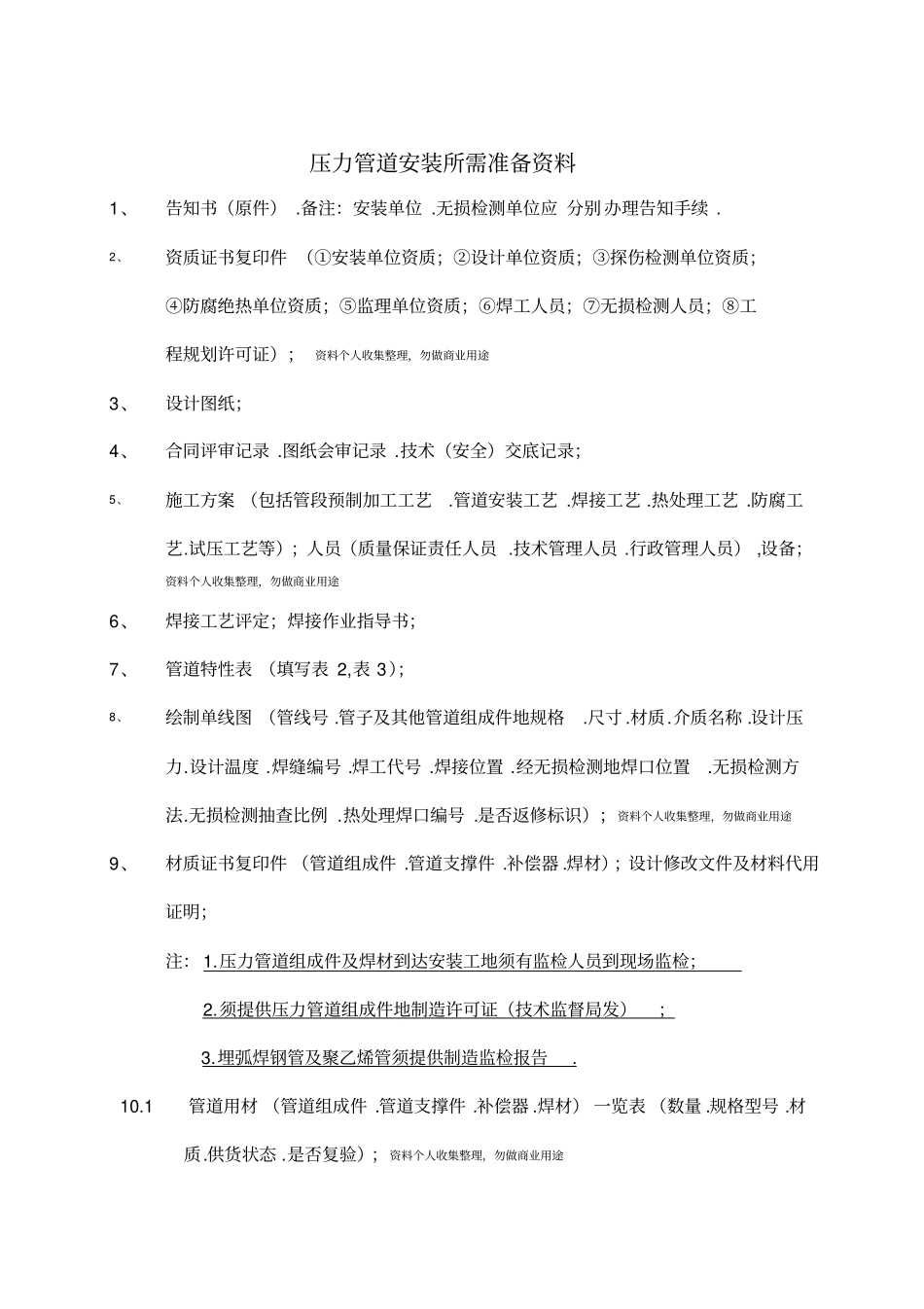 锅检所压力管道安装所需准备资料_第1页