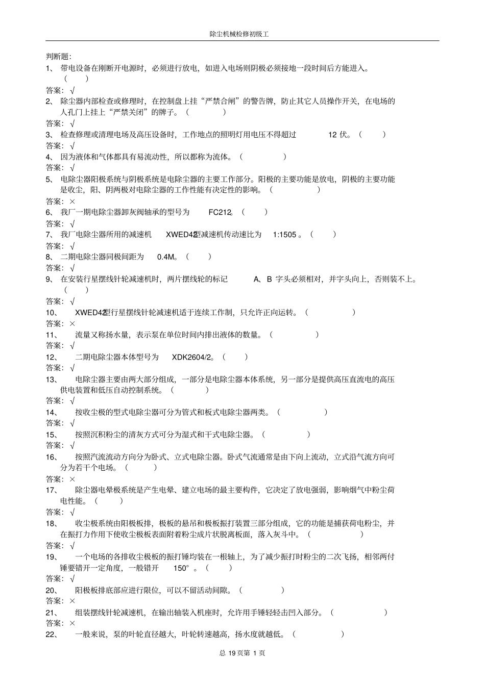 锅炉--除尘机械检修初级工_第1页