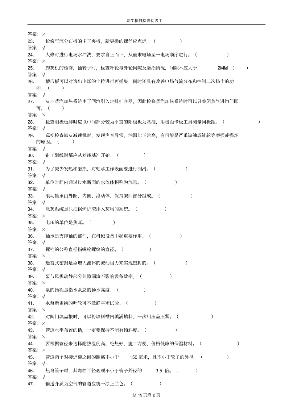 锅炉--除尘机械检修初级工_第2页