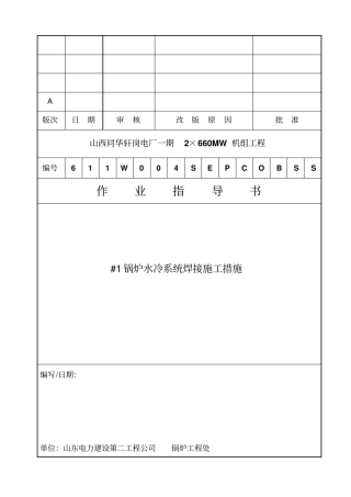 锅炉#1炉水冷系统焊接措施资料