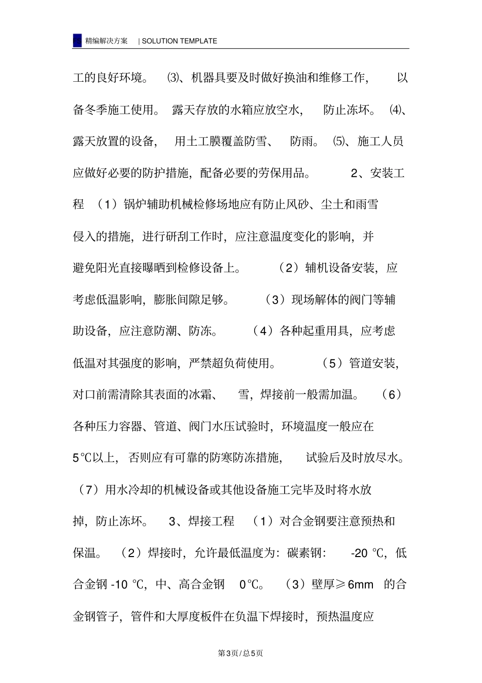 锅炉专业冬季施工措施_第3页