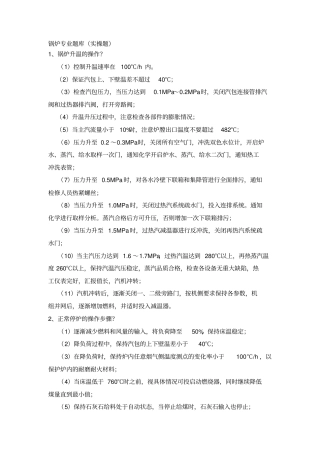 锅炉专业实操题分析