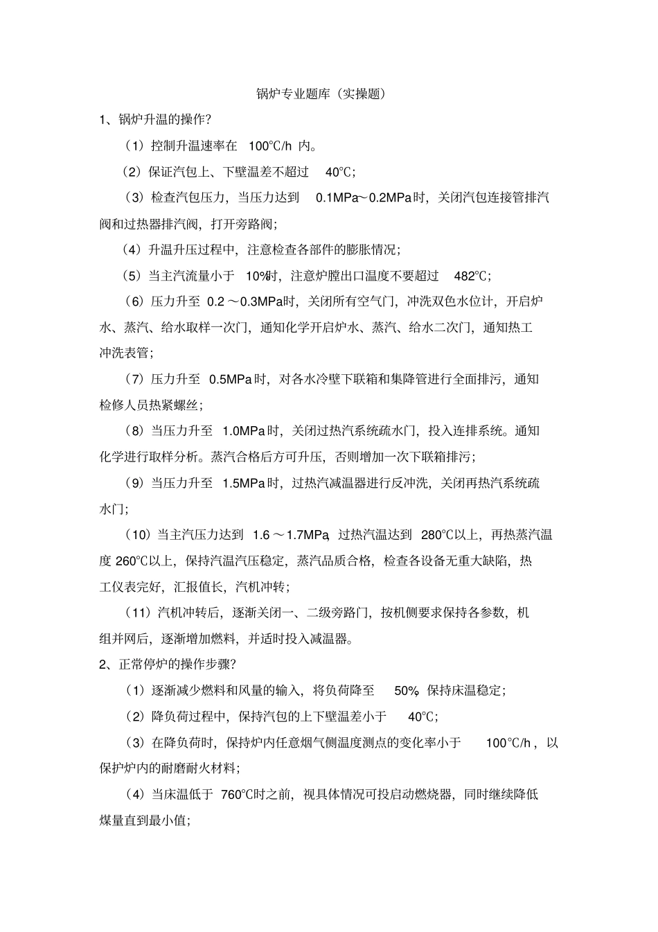 锅炉专业实操题讲解_第1页