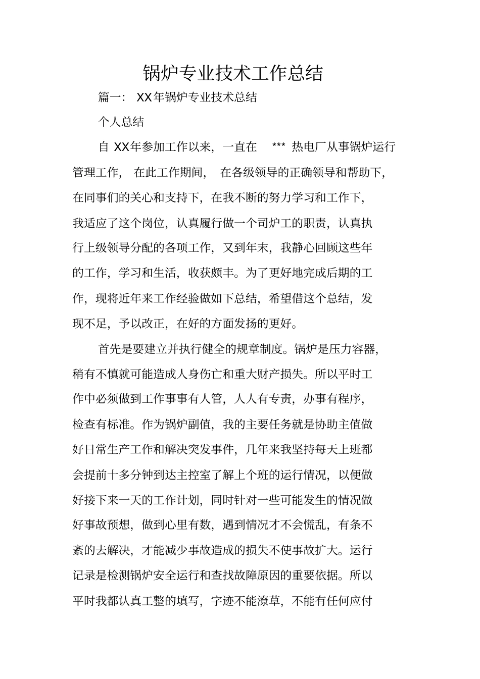 锅炉专业技术工作总结_第1页