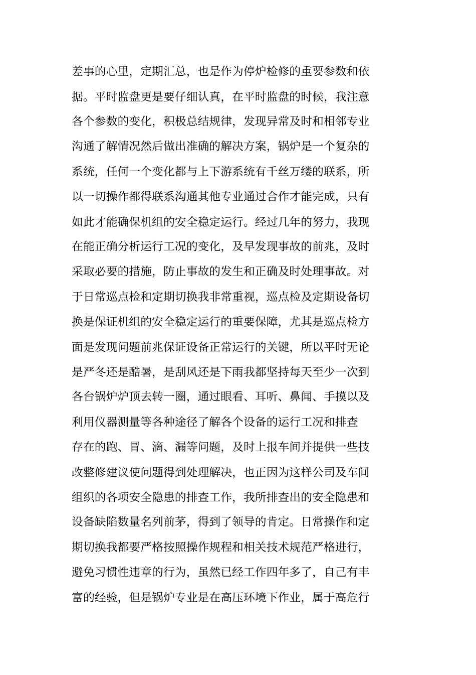 锅炉专业技术工作总结_第2页