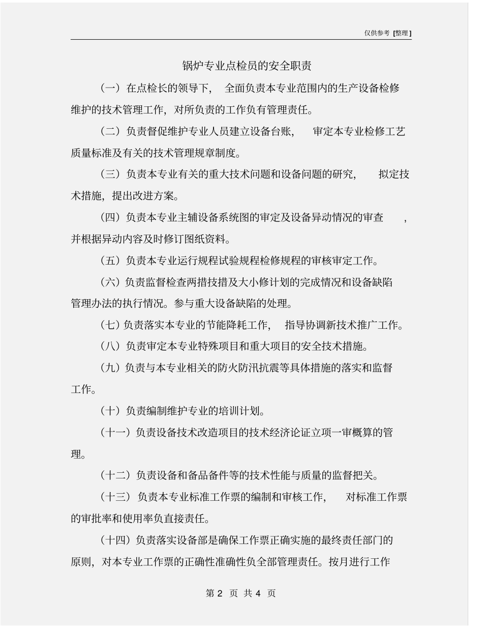 锅炉专业点检员的安全职责_第2页