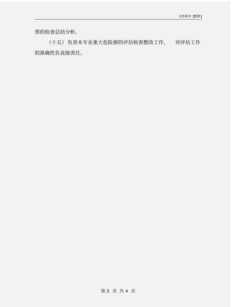 锅炉专业点检员的安全职责_第3页