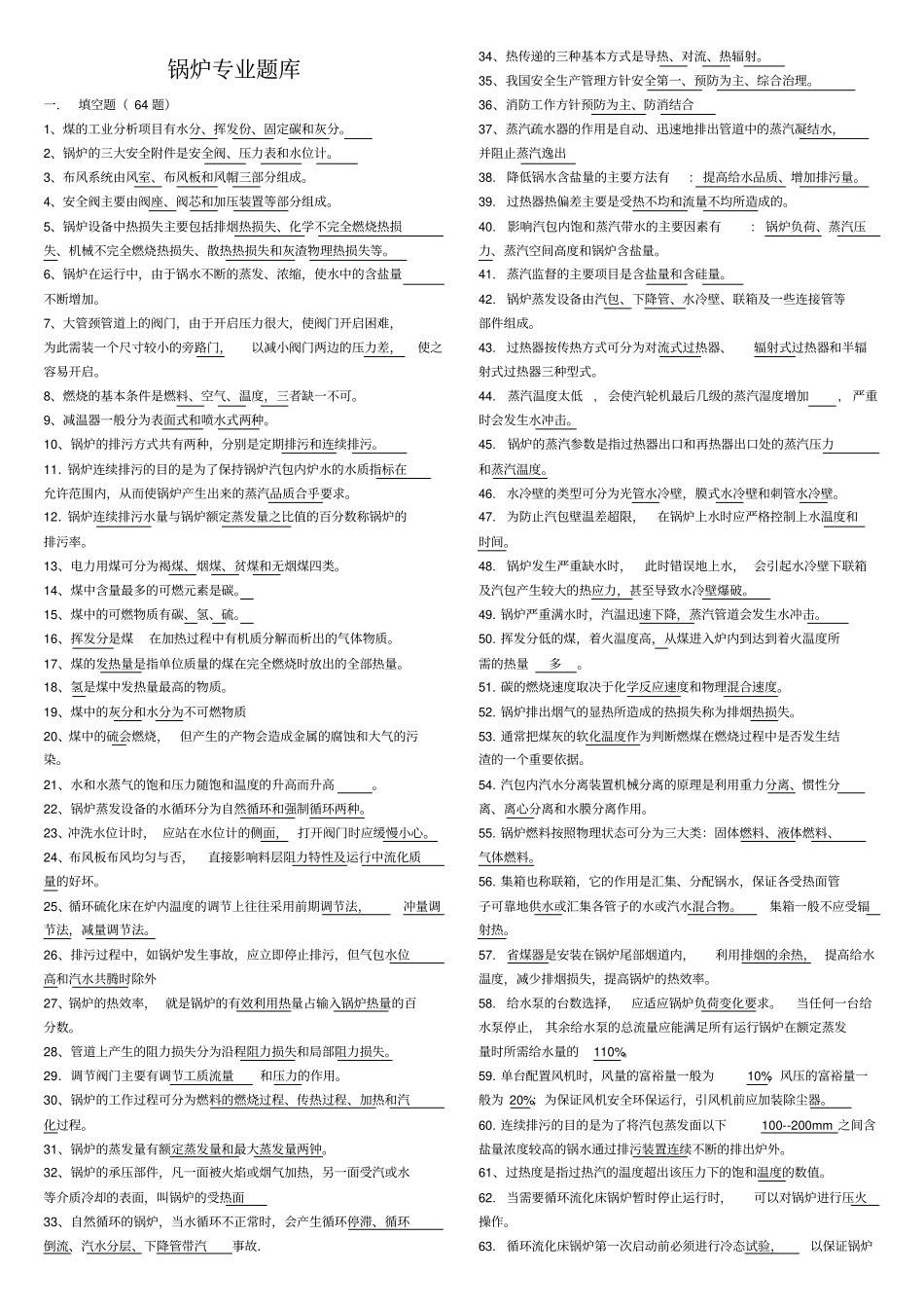 锅炉专业题库讲解_第1页