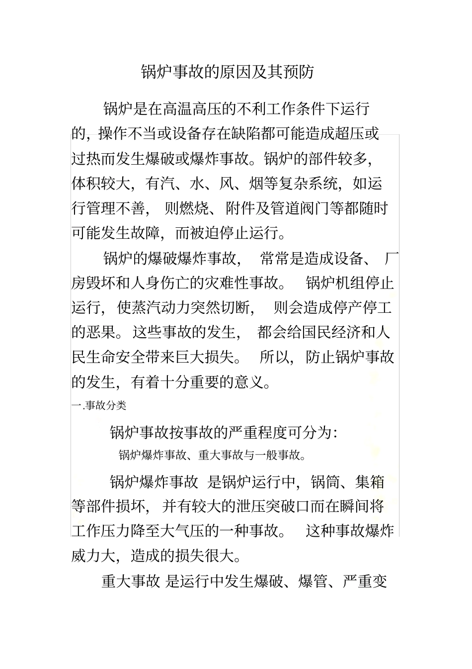 锅炉事故及事故案例_第2页