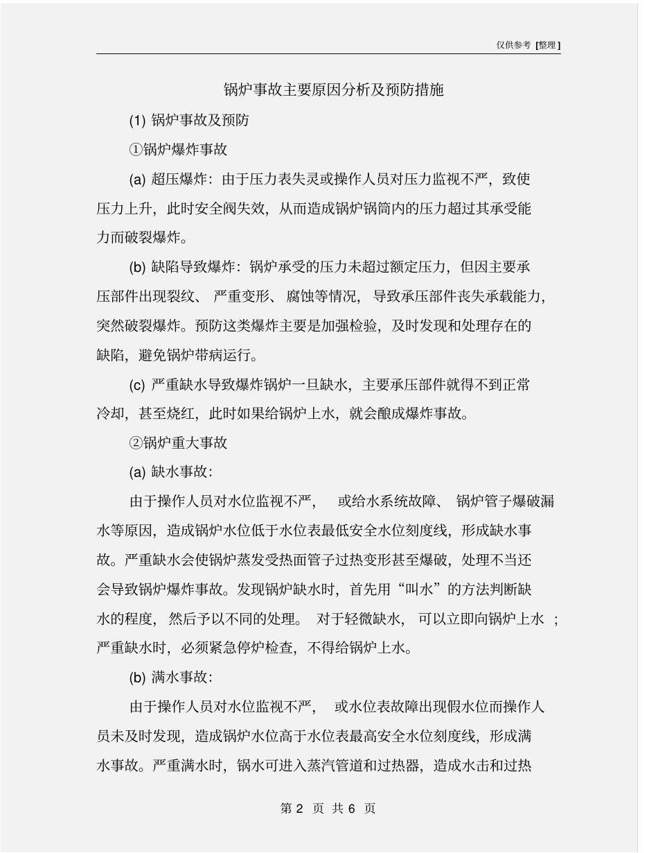 锅炉事故主要原因分析及预防措施_第2页