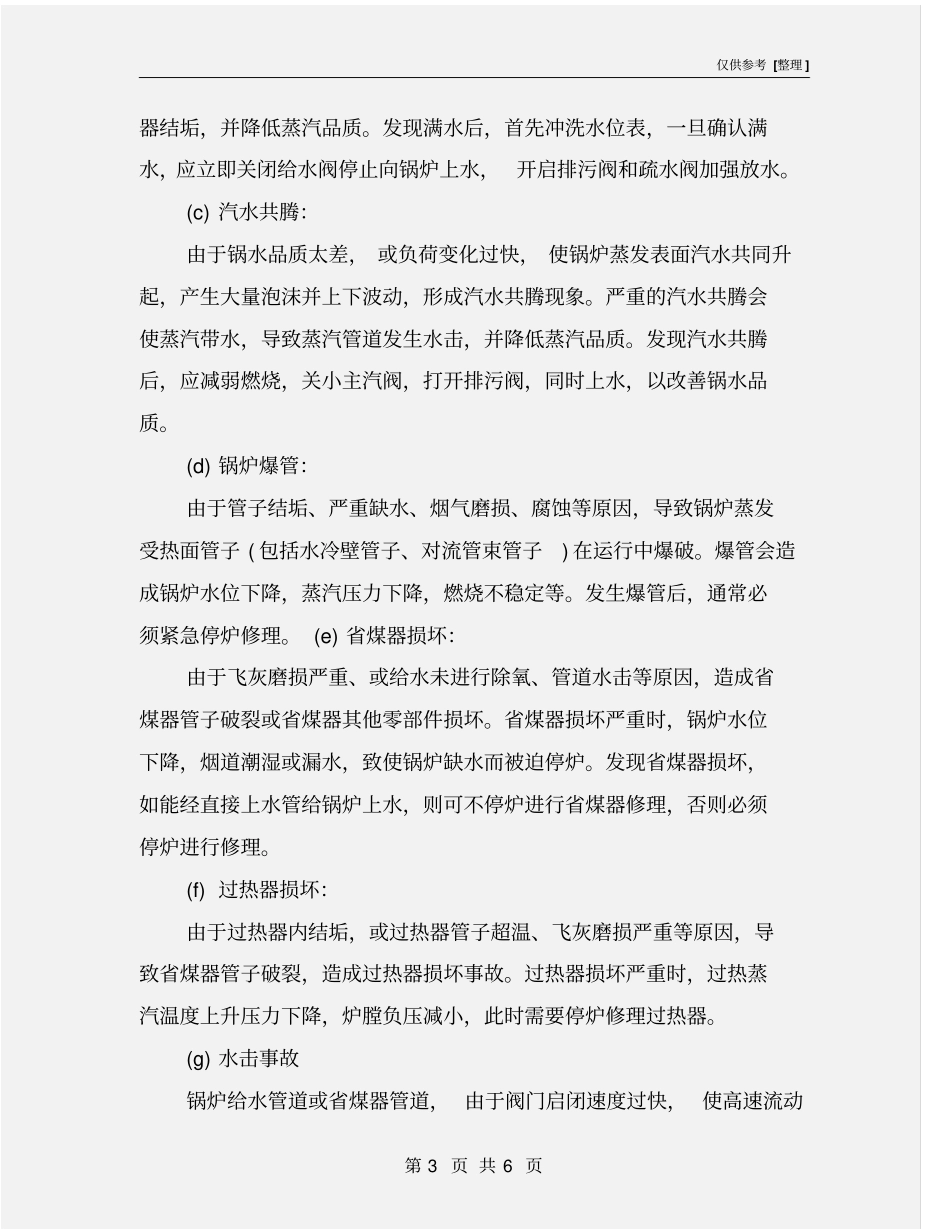 锅炉事故主要原因分析及预防措施_第3页