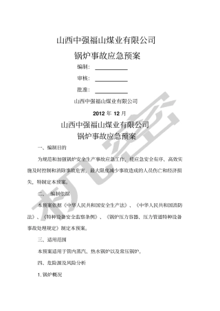 锅炉事故应急预案新