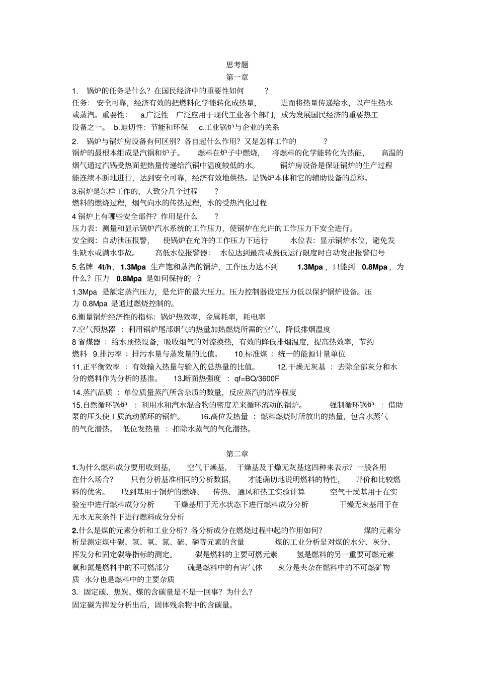 锅炉以及锅炉房设备第四版思考题_第1页