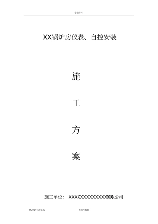 锅炉仪表、自控安装施工设计方案