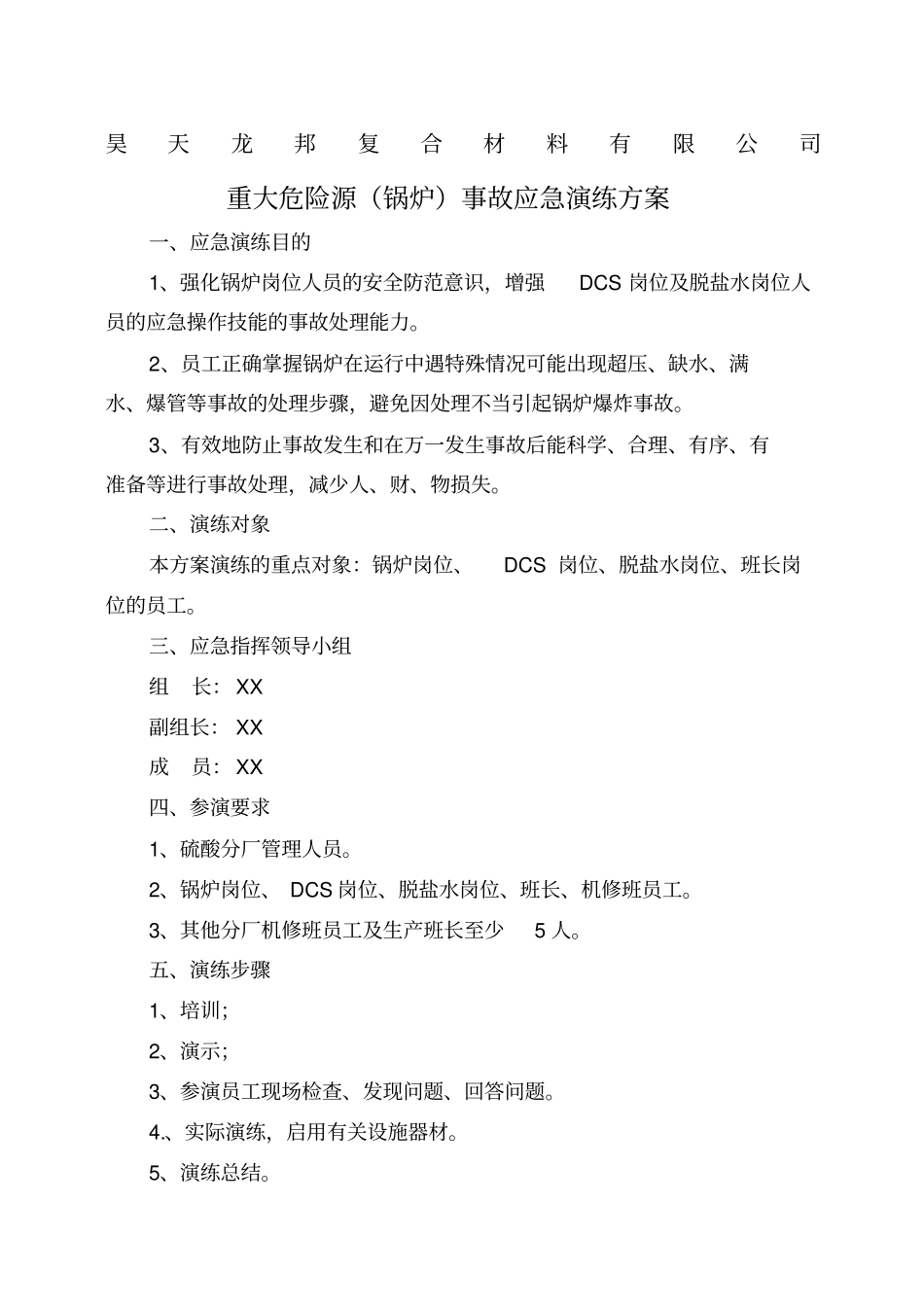 锅炉事故应急演练方案事例_第1页