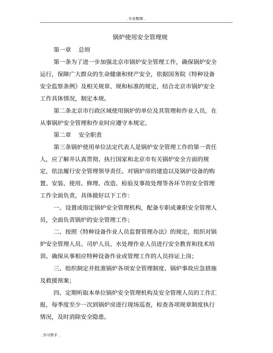 锅炉使用安全管理规范标准_第1页