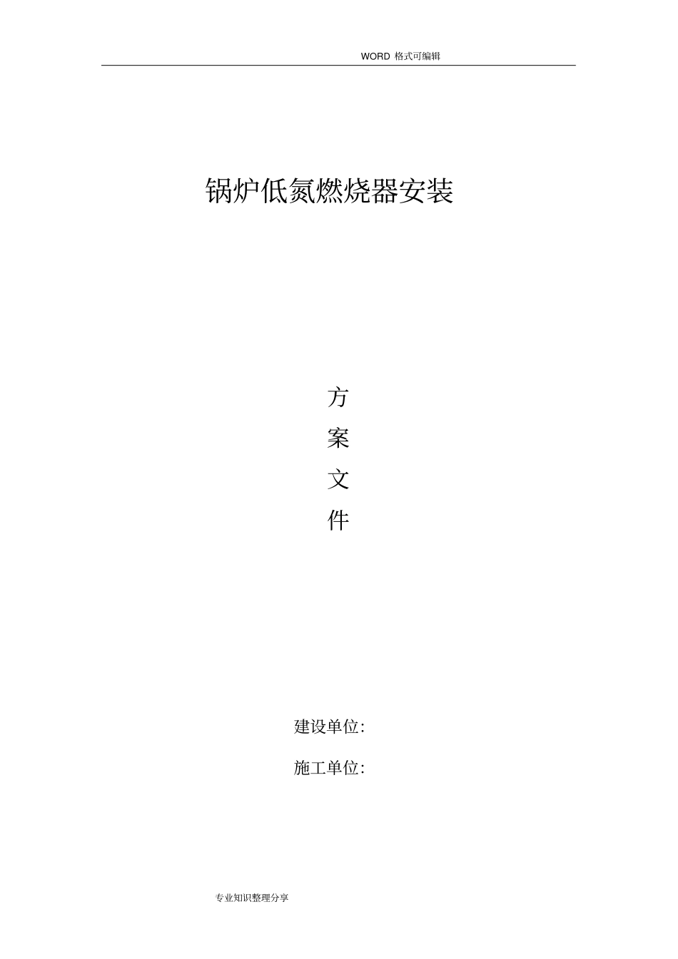 锅炉低氮改造施工组织设计方案网络版_第1页