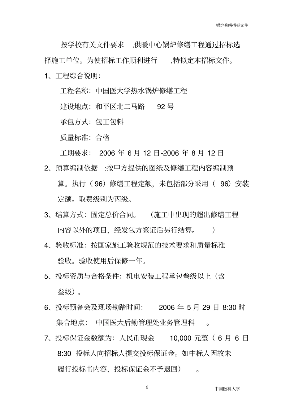 锅炉修缮招标文件热水_第2页