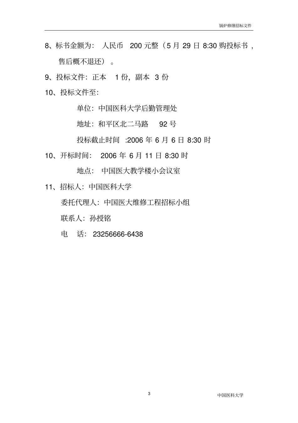 锅炉修缮招标文件热水_第3页