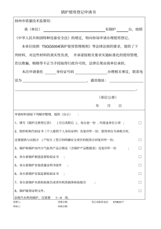 锅炉使用登记申请书